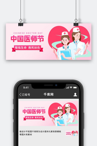古人医者海报模板_中国医师节医护粉色卡通公众号首图