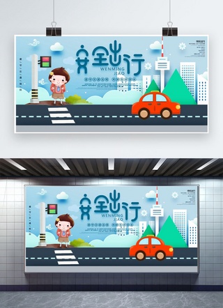 马路汽车海报模板_创意安全出行活动展板
