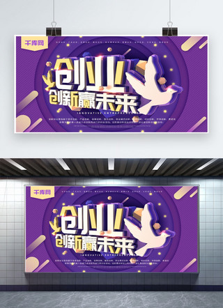 简约紫色商业海报海报模板_创业创新赢未来紫色C4D简约创业商业海报