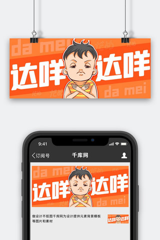 达咩拒绝橙色卡通公众号首图