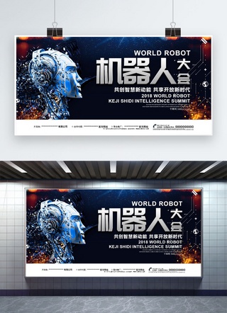 世界机器人博览会海报模板_千库原创世界机器人大会展板