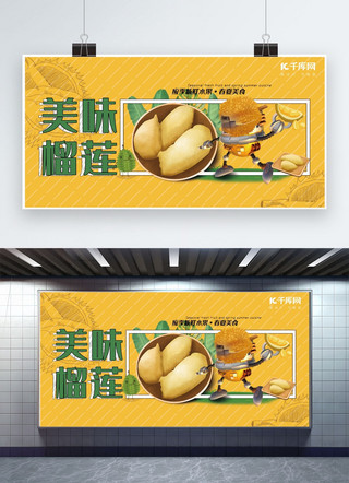 春餐饮海报模板_春夏美食黄色创意手绘风美味榴莲展板