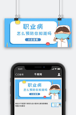 职业病预防养生卡通公众号首图