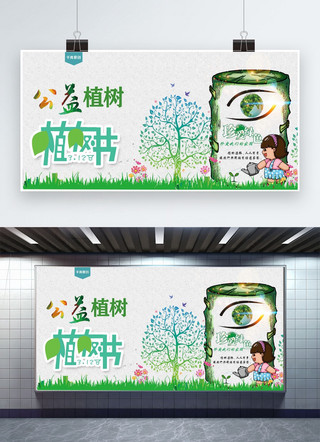 植树节海报设计海报模板_公益植树节展板设计