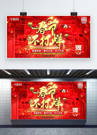 春节不打烊海报模板_春节不打烊节日C4D红金色喜庆广告促销展板