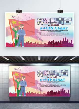 五四青年宣传海报海报模板_千库原创五四青年节宣传海报