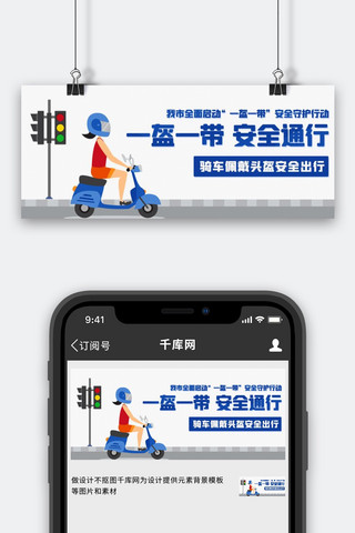 一盔一带安全通行彩色卡通公众号首图