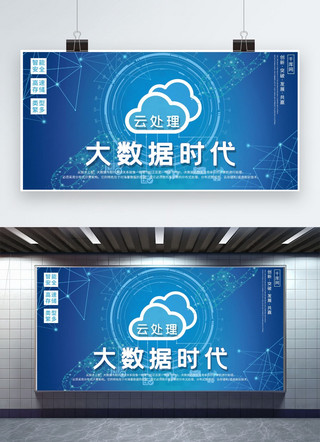 云处理大数据时代宣传展板