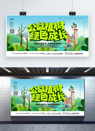 小清新公益海报海报模板_创意小清新公益植树绿色成长展板