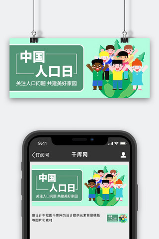 地球中国海报模板_中国人口日绿色扁平公众号首图