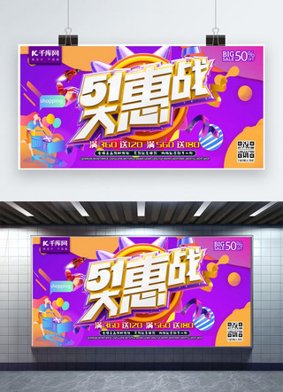 51海报横版海报模板_51大惠战C4D紫色购物促销活动宣传展板