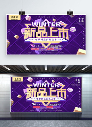 新品上市紫色海报模板_新品上市冬季上新紫色C4D促销海报