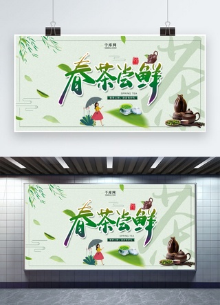 卡通茶叶海报模板_绿色清新春茶尝鲜展板