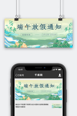 公众号首图端午海报模板_端午放假通知粽子绿色中国风公众号首图