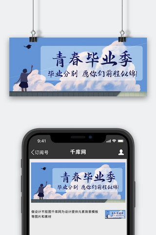 青春毕业季愿你们前程似锦彩色卡通公众号首图