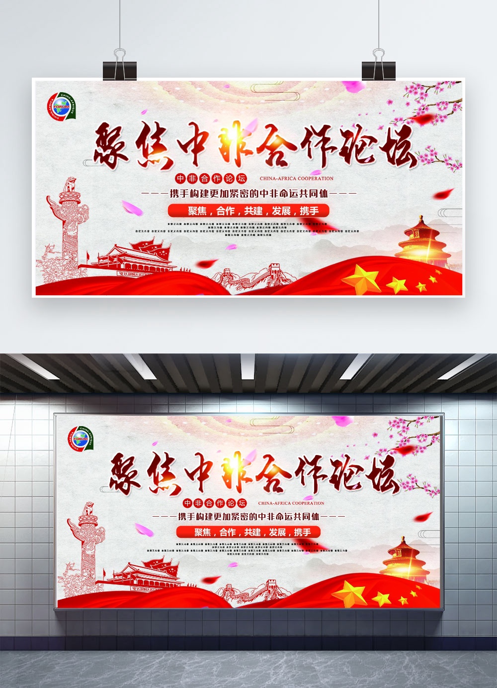 千库原创简约中非合作论坛展板