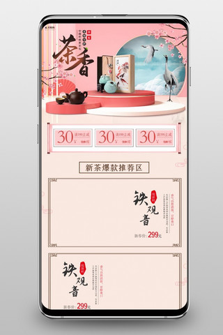 茶叶粉色简约电商店铺手机端首页