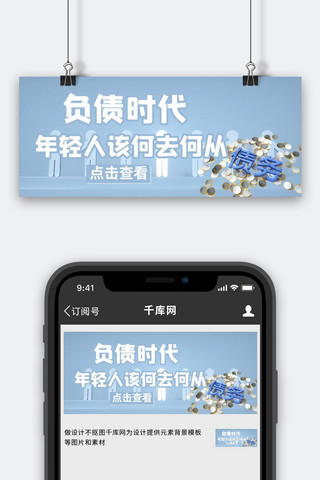 呗海报模板_年轻人负债文字浅蓝色简约公众号首图