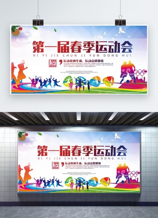 夏日产品海报模板_春季运动会背景墙运动会展板