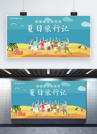 海边旅行卡通海报模板_千库原创夏日旅行展板