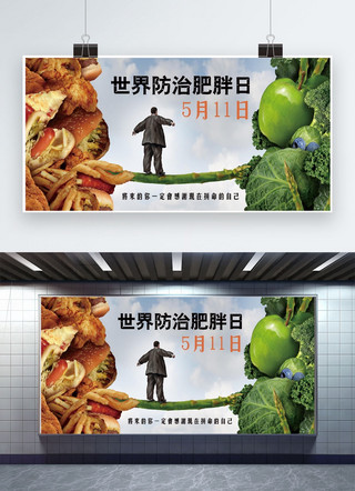 世界防治肥胖日海报模板_千库原创   世界防治肥胖日   展板