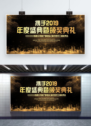 年度颁奖海报模板_黑色大气携手2019年度庆典颁奖典礼展板