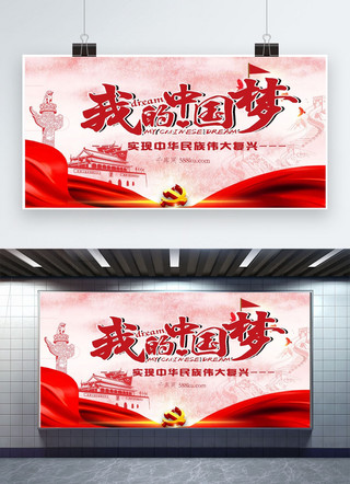原创中国梦海报模板_千库原创中国梦展板