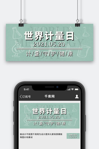 实验科学海报模板_世界计量日实验器具绿色简约公众号首图