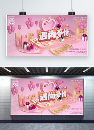 遇上海报模板_创意214情人节遇上爱情活动展板