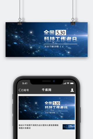 banner炫光海报模板_全国科技工作者日炫光蓝色科技风公众号首图