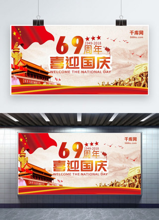 喜迎国庆69周年宣传国庆节展板