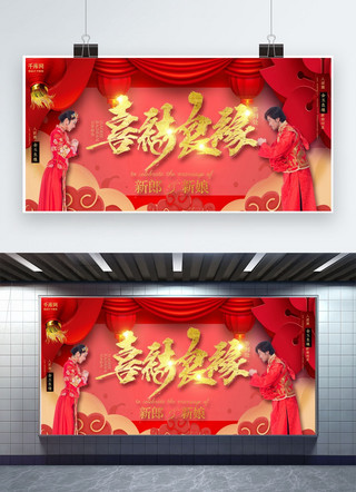 创意红色传统中国风婚礼喜结良缘展板