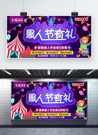 愚人节有礼C4D愚人节紫色特惠折扣宣传展板