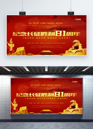党红色纪念海报海报模板_纪念长征胜利81周年红色大气宣传党建海报