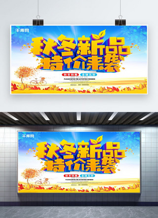 渲染背景海报海报模板_立体字秋冬新品特价来袭促销海报