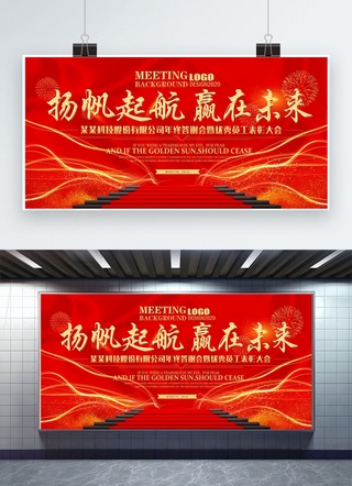 年会公司文化海报模板_红色大气企业年会展板