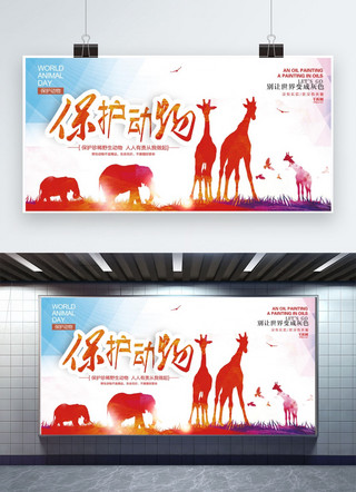 大气红色舞台展板海报模板_保护动物简约大气红色创意展板