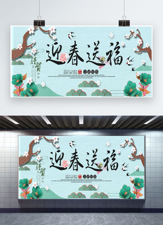 过年中国风横幅海报模板_千库原创迎春送福中国风展板