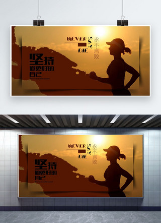 积极向上海报模板_坚持暗色棕色积极向上企业文化奔跑希望展板