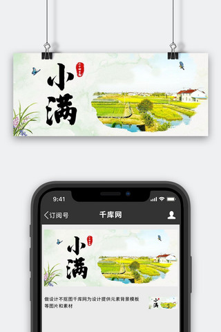 摄影配图海报模板_小满稻田绿色 灰色摄影图  中国风公众号首图