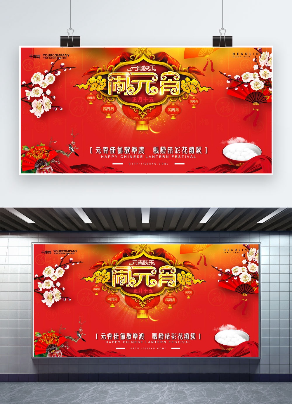 文化墙海报模板_中国节日闹元宵展板