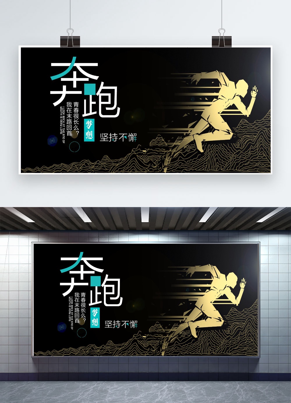 文化墙海报模板_高档大气奔跑封面设计