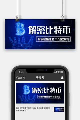 解密比特币教你读懂比特币蓝色科技公众号首图