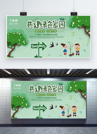 共建绿色海报模板_卡通绿色插画共建绿色家园植树节展板