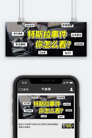 特斯拉事件你怎么看黄黑色简约公众号首图