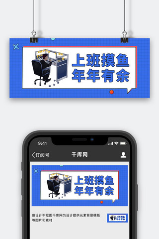 上班海报模板_上班摸鱼年年有余蓝色公众号首图