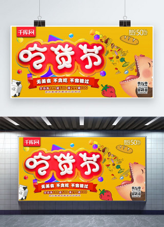 大吃货海报模板_吃货节C4D卡通大嘴黄色美食优惠活动宣传展板