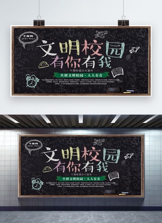 粉笔黑板报海报模板_创意简约文明校园黑板宣传展板设计