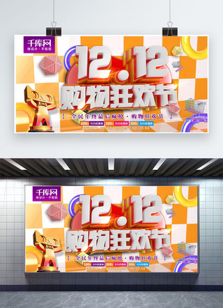 双12购物狂欢节海报模板_双十二购物狂欢节橙色C4D立体空间展板