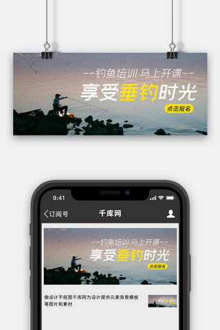 钓鱼钓鱼人海报模板_钓鱼垂钓黄色简约公众号首图